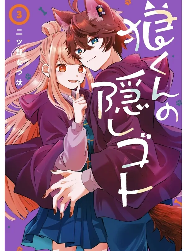 Ookami-kun no Kakushigoto